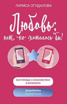Книга Огудалова Л. Любовь Нет,но хотелось бы, б-7925, Баград.рф